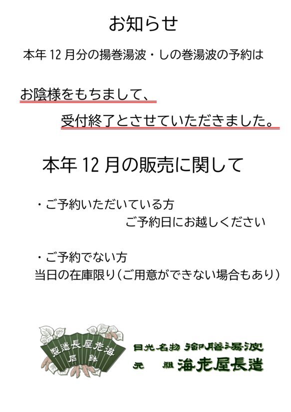 [受付終了][令和四年師走] 湯波ご予約の案内